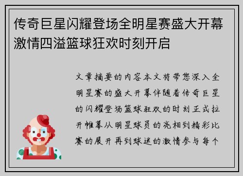 传奇巨星闪耀登场全明星赛盛大开幕激情四溢篮球狂欢时刻开启