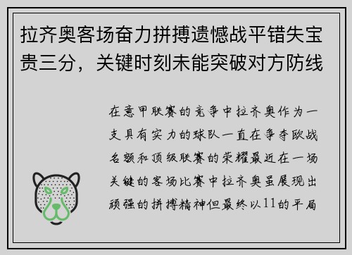 拉齐奥客场奋力拼搏遗憾战平错失宝贵三分，关键时刻未能突破对方防线