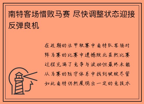 南特客场惜败马赛 尽快调整状态迎接反弹良机