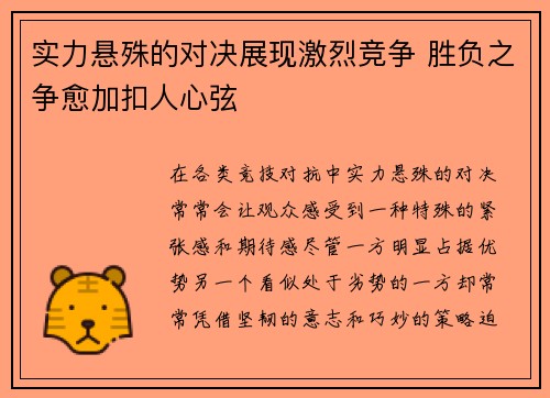 实力悬殊的对决展现激烈竞争 胜负之争愈加扣人心弦