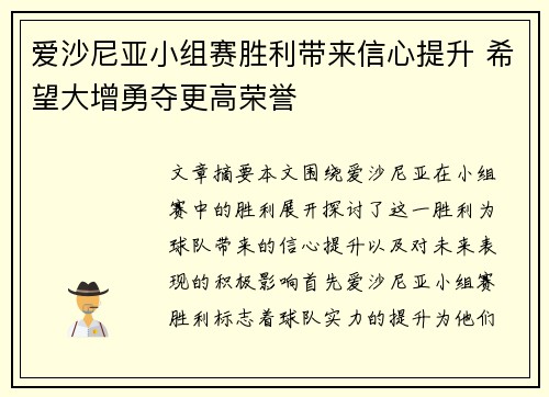 爱沙尼亚小组赛胜利带来信心提升 希望大增勇夺更高荣誉