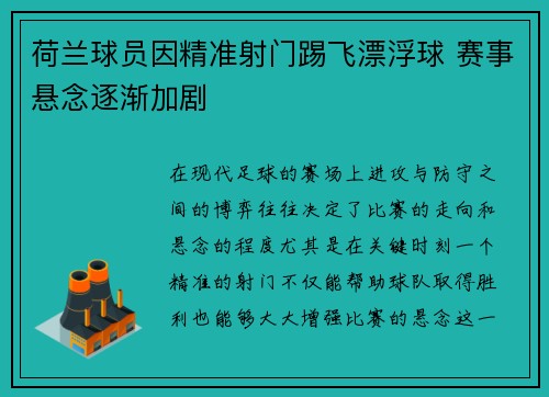 荷兰球员因精准射门踢飞漂浮球 赛事悬念逐渐加剧