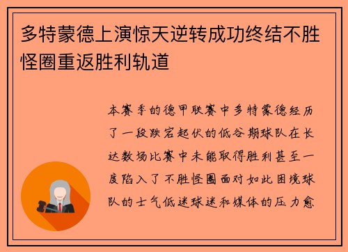 多特蒙德上演惊天逆转成功终结不胜怪圈重返胜利轨道