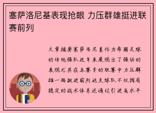 塞萨洛尼基表现抢眼 力压群雄挺进联赛前列