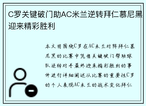C罗关键破门助AC米兰逆转拜仁慕尼黑迎来精彩胜利