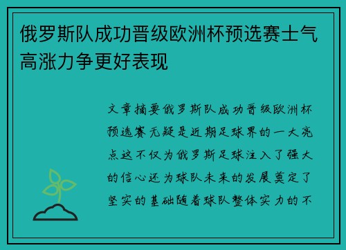 俄罗斯队成功晋级欧洲杯预选赛士气高涨力争更好表现