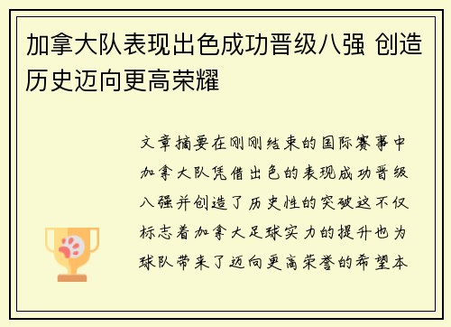 加拿大队表现出色成功晋级八强 创造历史迈向更高荣耀