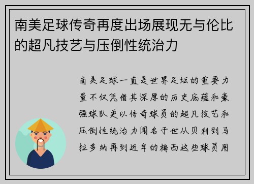 南美足球传奇再度出场展现无与伦比的超凡技艺与压倒性统治力