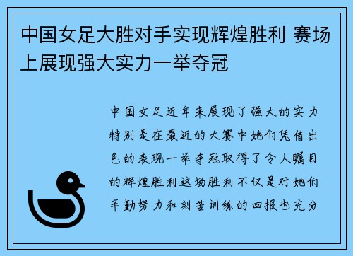 中国女足大胜对手实现辉煌胜利 赛场上展现强大实力一举夺冠