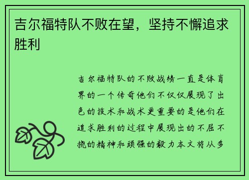 吉尔福特队不败在望，坚持不懈追求胜利