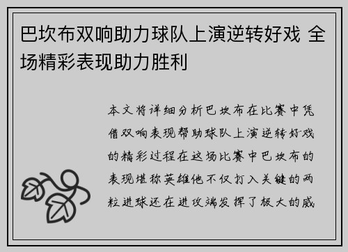 巴坎布双响助力球队上演逆转好戏 全场精彩表现助力胜利