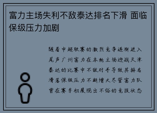 富力主场失利不敌泰达排名下滑 面临保级压力加剧