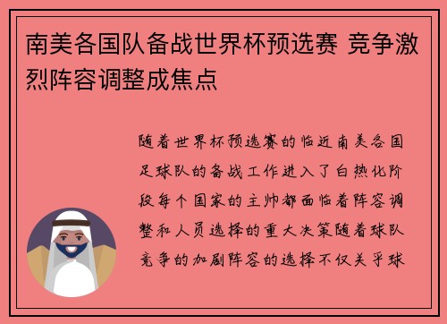 南美各国队备战世界杯预选赛 竞争激烈阵容调整成焦点