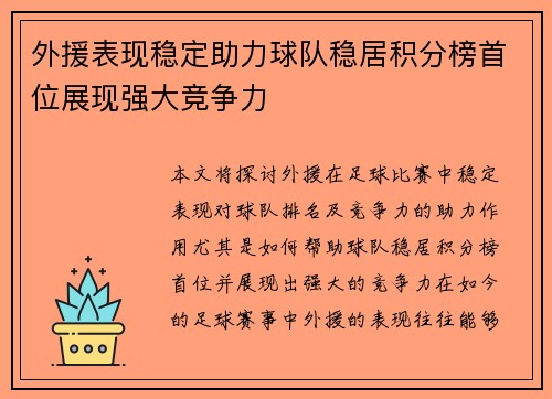 外援表现稳定助力球队稳居积分榜首位展现强大竞争力