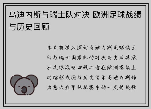乌迪内斯与瑞士队对决 欧洲足球战绩与历史回顾