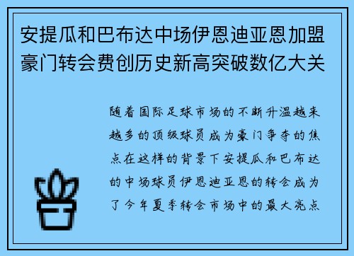 安提瓜和巴布达中场伊恩迪亚恩加盟豪门转会费创历史新高突破数亿大关
