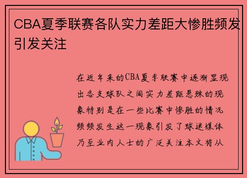 CBA夏季联赛各队实力差距大惨胜频发引发关注