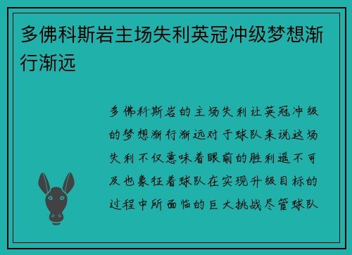 多佛科斯岩主场失利英冠冲级梦想渐行渐远
