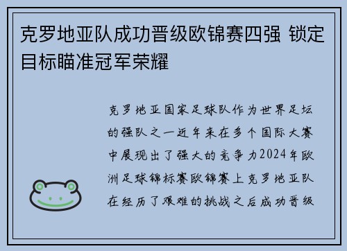 克罗地亚队成功晋级欧锦赛四强 锁定目标瞄准冠军荣耀