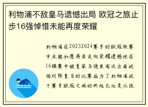 利物浦不敌皇马遗憾出局 欧冠之旅止步16强悼惜未能再度荣耀