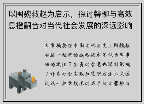 以围魏救赵为启示，探讨馨柳与高效息橙嗣音对当代社会发展的深远影响
