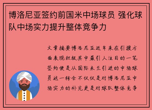 博洛尼亚签约前国米中场球员 强化球队中场实力提升整体竞争力