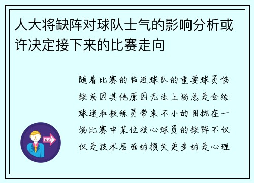 人大将缺阵对球队士气的影响分析或许决定接下来的比赛走向