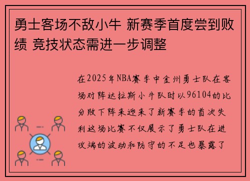 勇士客场不敌小牛 新赛季首度尝到败绩 竞技状态需进一步调整