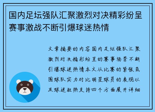 国内足坛强队汇聚激烈对决精彩纷呈赛事激战不断引爆球迷热情