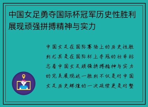 中国女足勇夺国际杯冠军历史性胜利展现顽强拼搏精神与实力