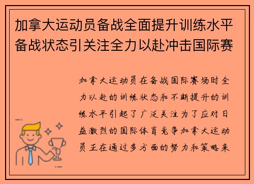 加拿大运动员备战全面提升训练水平备战状态引关注全力以赴冲击国际赛场
