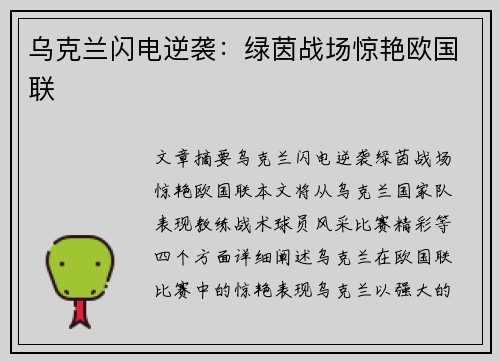 乌克兰闪电逆袭：绿茵战场惊艳欧国联