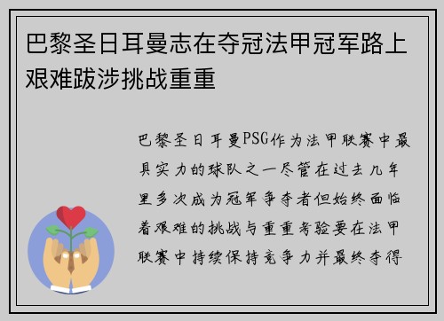 巴黎圣日耳曼志在夺冠法甲冠军路上艰难跋涉挑战重重