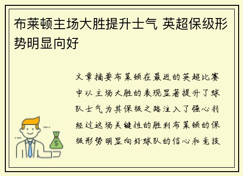 布莱顿主场大胜提升士气 英超保级形势明显向好