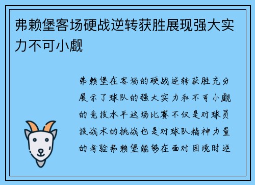 弗赖堡客场硬战逆转获胜展现强大实力不可小觑