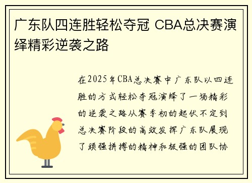 广东队四连胜轻松夺冠 CBA总决赛演绎精彩逆袭之路