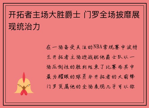 开拓者主场大胜爵士 门罗全场披靡展现统治力