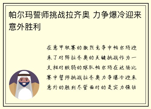 帕尔玛誓师挑战拉齐奥 力争爆冷迎来意外胜利