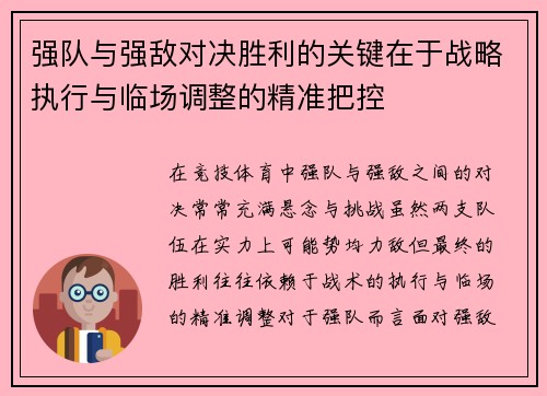 强队与强敌对决胜利的关键在于战略执行与临场调整的精准把控