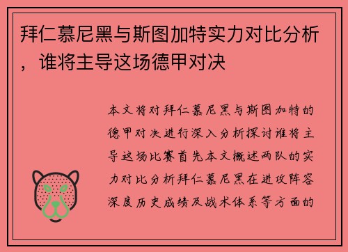 拜仁慕尼黑与斯图加特实力对比分析，谁将主导这场德甲对决