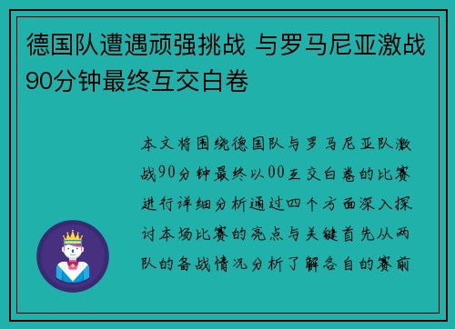德国队遭遇顽强挑战 与罗马尼亚激战90分钟最终互交白卷