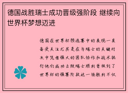 德国战胜瑞士成功晋级强阶段 继续向世界杯梦想迈进