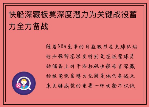 快船深藏板凳深度潜力为关键战役蓄力全力备战