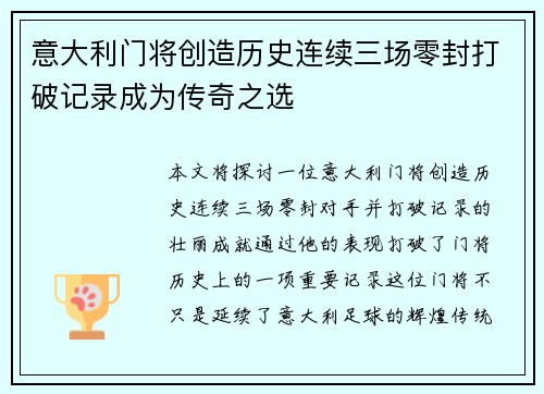 意大利门将创造历史连续三场零封打破记录成为传奇之选