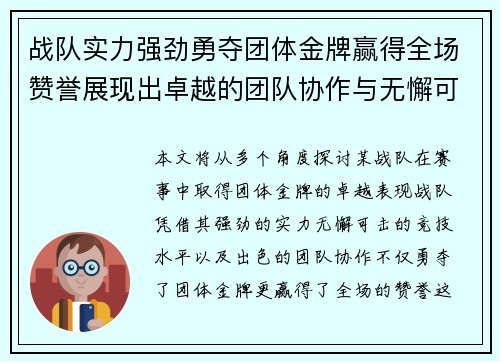 战队实力强劲勇夺团体金牌赢得全场赞誉展现出卓越的团队协作与无懈可击的竞技水平