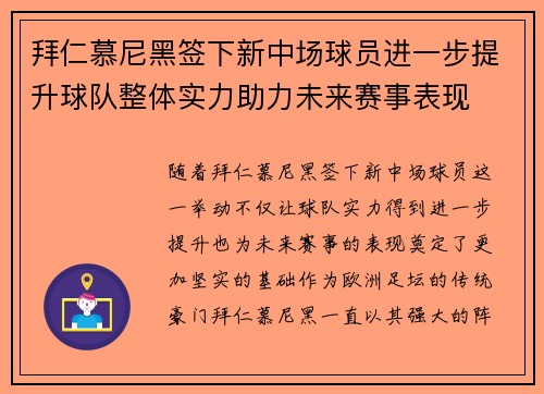拜仁慕尼黑签下新中场球员进一步提升球队整体实力助力未来赛事表现