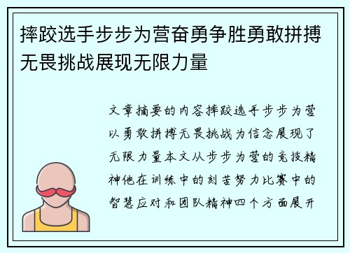 摔跤选手步步为营奋勇争胜勇敢拼搏无畏挑战展现无限力量