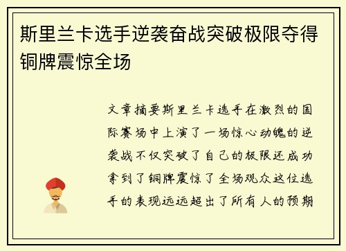 斯里兰卡选手逆袭奋战突破极限夺得铜牌震惊全场