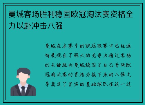 曼城客场胜利稳固欧冠淘汰赛资格全力以赴冲击八强
