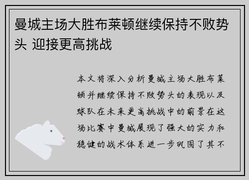 曼城主场大胜布莱顿继续保持不败势头 迎接更高挑战